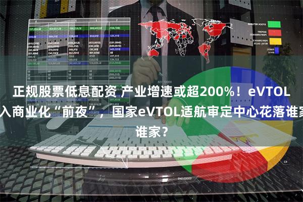 正规股票低息配资 产业增速或超200%！eVTOL走入商业化“前夜”，国家eVTOL适航审定中心花落谁家？