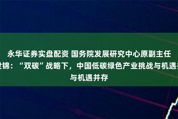 永华证券实盘配资 国务院发展研究中心原副主任刘世锦：“双