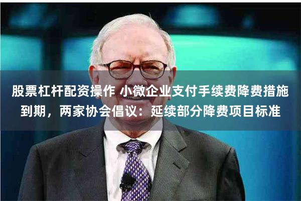 股票杠杆配资操作 小微企业支付手续费降费措施到期，两家协