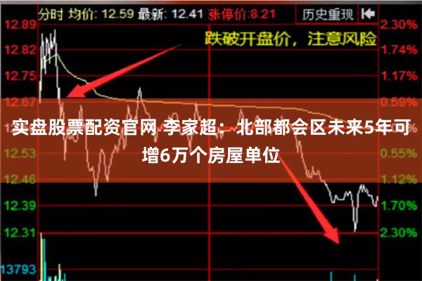 实盘股票配资官网 李家超：北部都会区未来5年可增6万个房屋单位