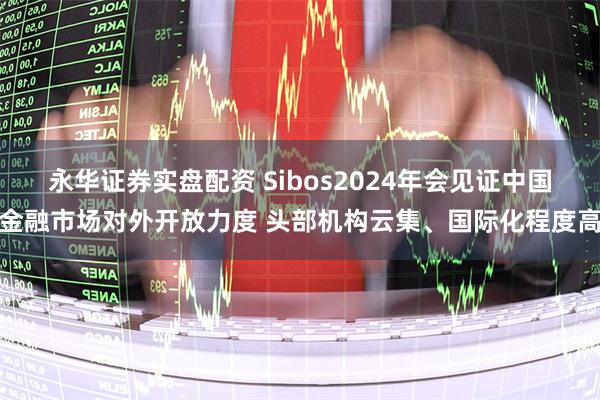 永华证券实盘配资 Sibos2024年会见证中国金融市场