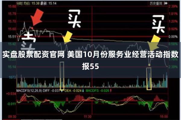 实盘股票配资官网 美国10月份服务业经营活动指数报55